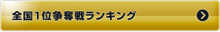 全国1位争奪戦ランキング