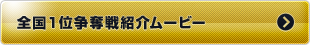 全国1位争奪戦紹介ムービー