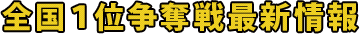 全国１位争奪戦最新情報