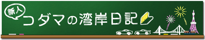 新人コダマの湾岸日記