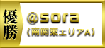 優勝　@sora（南関東エリアＡ）