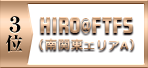 ３位　HIRO@FTFS（南関東エリアＡ）