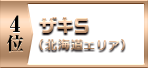 ４位　ザキS（北海道エリア）