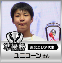 準優勝　ユニコーンさん
