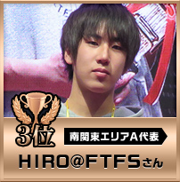 ３位　HIRO＠FTFSさん