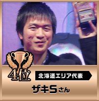 ４位　ザキSさん