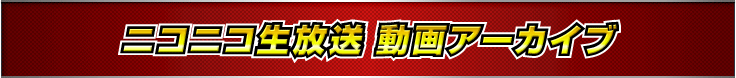 ニコニコ生放送　動画アーカイブ