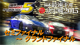 セミファイナル～グランドファイナル