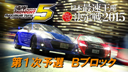 第１次予選　Ｂブロック