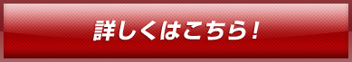 詳しくはこちら！