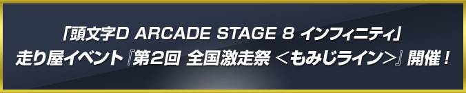 第2回 全国激走祭 ＜もみじライン＞』開催！