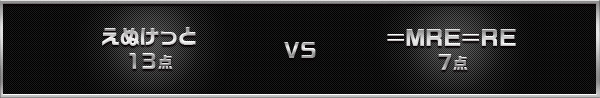 えぬけっと VS =MRE=RE