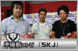 準優勝コンビ「ＳＫＪ」