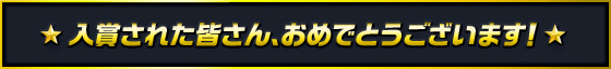 入賞された皆さん、おめでとうございます！