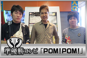 準優勝コンビ「ＰＯＭ！ＰＯＭ！」