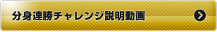 分身連勝チャレンジ説明動画