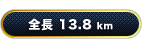 全長13.8km