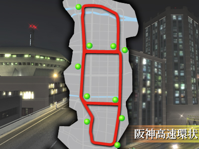阪神高速環状