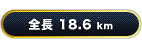 全長