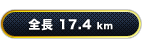 全長