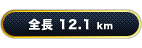 全長