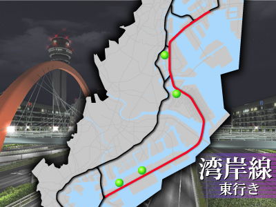 湾岸線エリア　湾岸線東行き