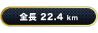 全長