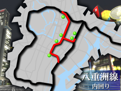 八重洲線内回り