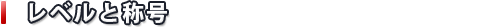 レベルと称号