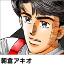 朝倉アキオ