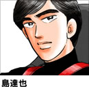 島達也