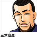 三木安彦