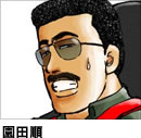 園田順