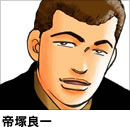 帝塚良一