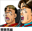 雰囲気組