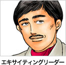 エキサイティングリーダー