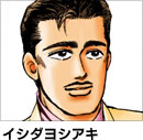イシダヨシアキ