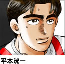 平本洸一