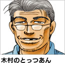 木村のとっつあん