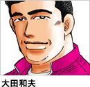 太田和夫