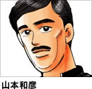 山本和彦