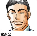 富永公