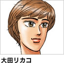 大田リカコ
