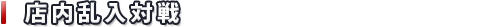 乱入対戦