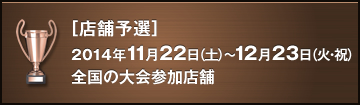 店舗予選