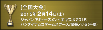 全国大会