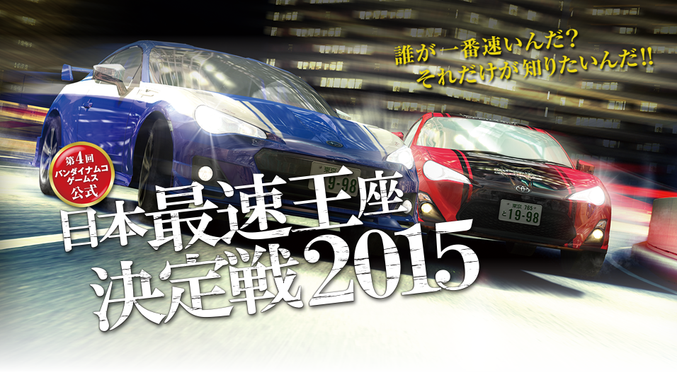 日本最速王座決定戦2015