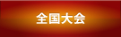 全国大会