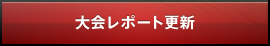 大会レポート更新
