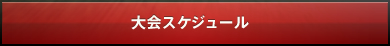 大会スジュール